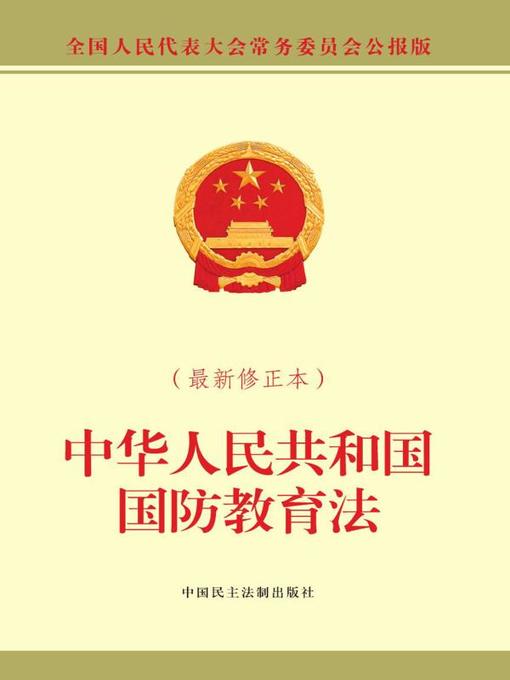 Title details for 中华人民共和国国防教育法 by 全国人大常委会办公厅 - Available
